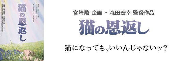 猫の恩返し｜スタジオジブリ公式ストア｜セブンネットショッピング