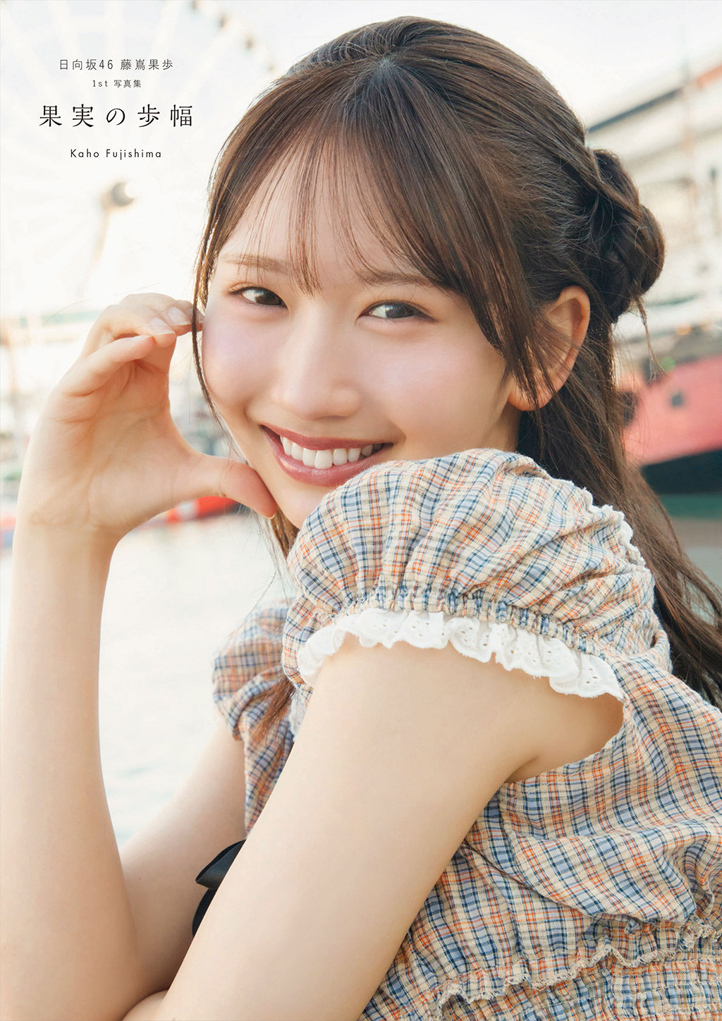 日向坂46 藤嶌果歩 1st写真集
