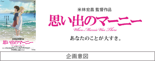 思い出のマーニー｜スタジオジブリ公式ストア｜セブンネットショッピング