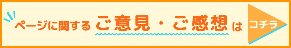 ページに関するご意見ご感想はこちら