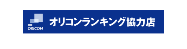 オリコン参加店である