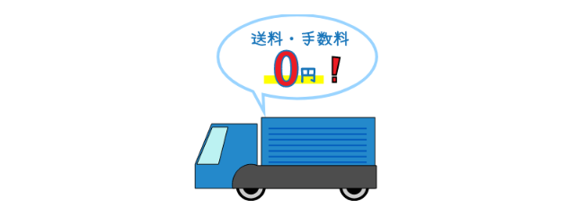 送料・手数料0円！