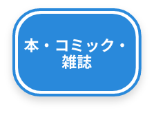 本・コミック・雑誌