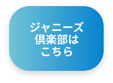 ジャニーズ倶楽部はこちら