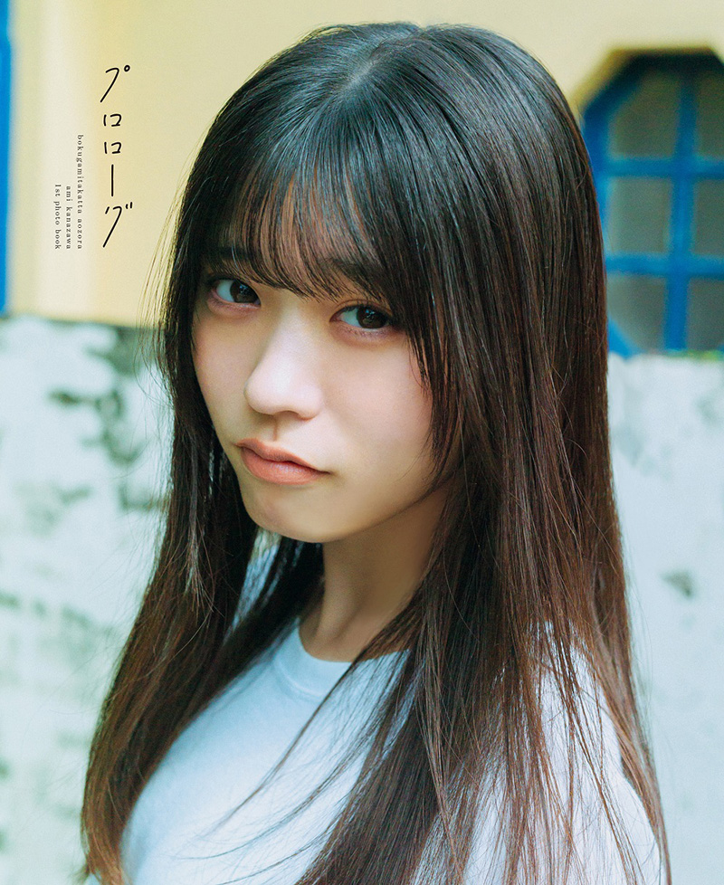 僕が見たかった青空 金澤亜美ファースト写真集（仮）｜セブンネット