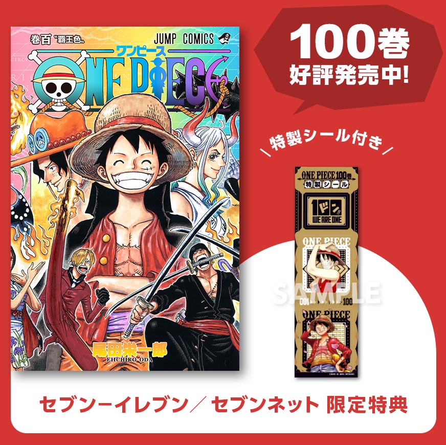 One Piece ワンピース 100巻記念特設ページ セブンネットショッピング