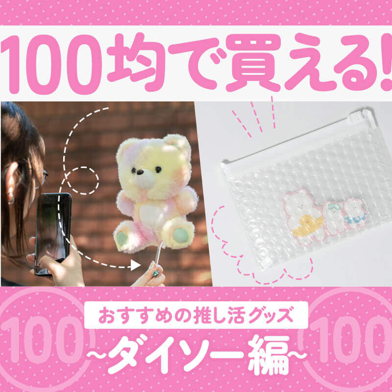 推し活 推し活倶楽部｜推し活グッズや推し活に役立つ情報発信中！｜セブン