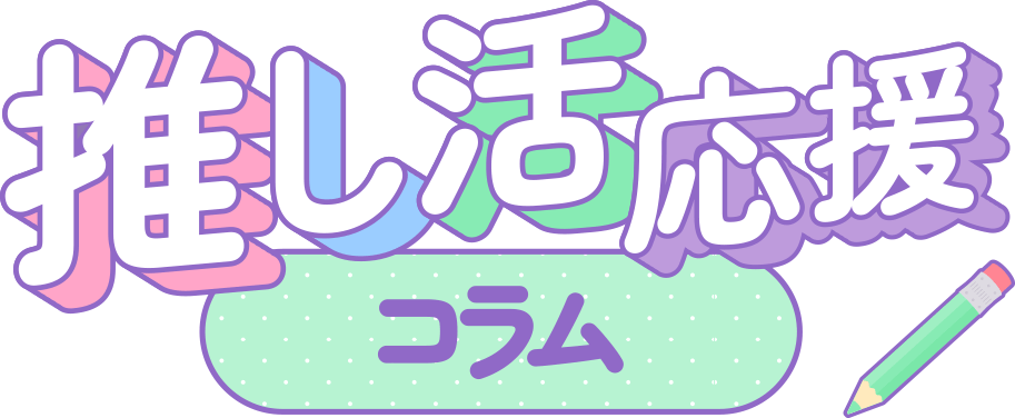 推し活倶楽部｜推し活グッズや推し活に役立つ情報発信中！｜セブン