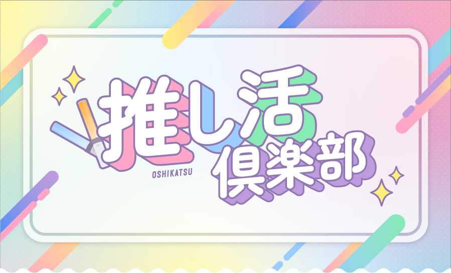 推し活倶楽部