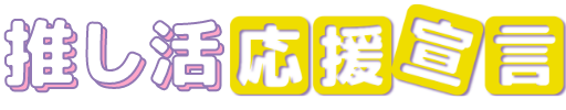 推し活応援宣言