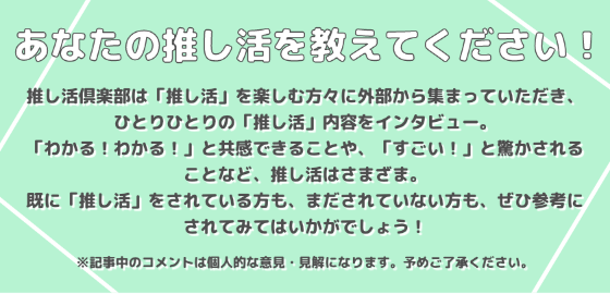 推し活応援コラム