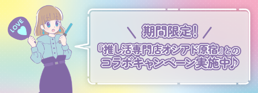 推し活専門カフェオシアド原宿店紹介｜推し活コラム｜セブンネット