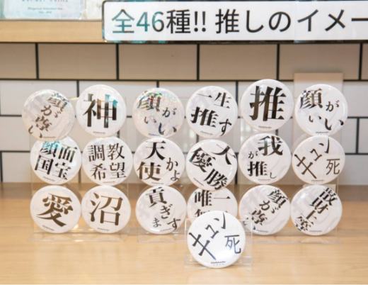 オシアド 推し文字アクスタ 缶バッジ 推し活専門店オシアド原宿🦒 on X: 
