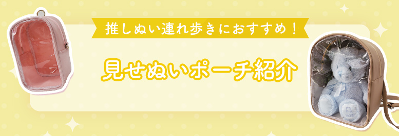 推しぬい連れ歩きにおすすめ！見せぬいポーチ紹介