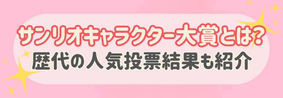 サンリオキャラクター大賞とは？歴代の人気投票結果もあわせて紹介！