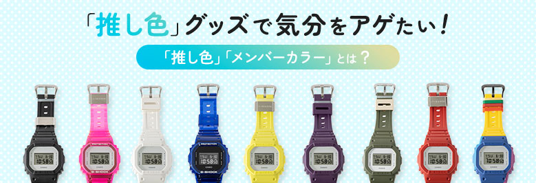 「推し色」グッズで気分をアゲたい！「推し色」「メンバーカラー」とは？