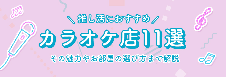 推し活におすすめのカラオケ店11選！魅力やお部屋の選び方まで解説｜推し活コラム｜セブンネットショッピング