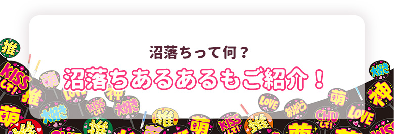 推し活用語事典(沼落ち)