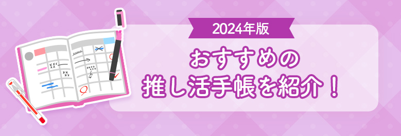 2024年版】推し活手帳を紹介！｜推し活コラム｜セブンネットショッピング