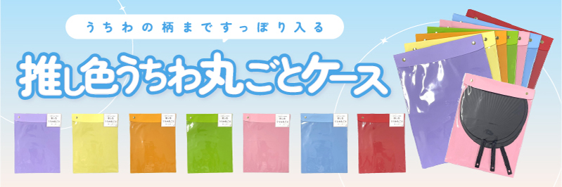 うちわの柄まですっぽり入る！推しうちわ収納ケースのご紹介！｜推し活
