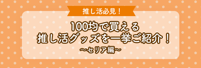 100均で買える推し活グッズ紹介(セリア編)