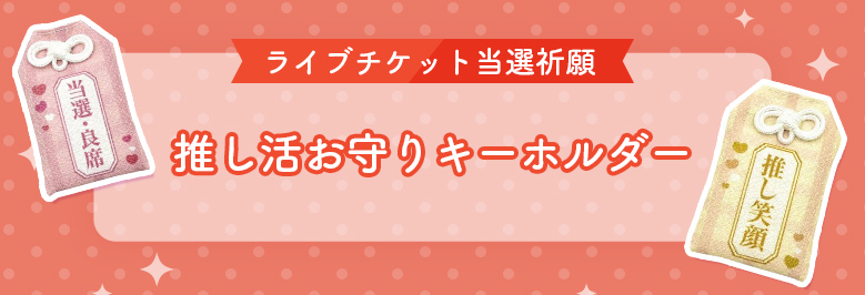 推し守りレビュー(oshicoco商品)
