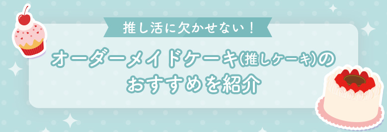 オーダー メイド ケーキ 推し活