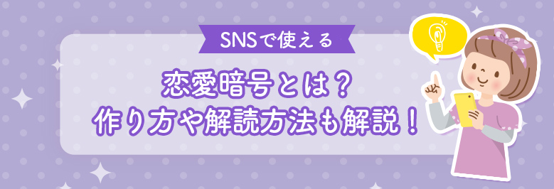 “【SNSで使える】恋愛暗号とは？作り方や解読方法も解説！