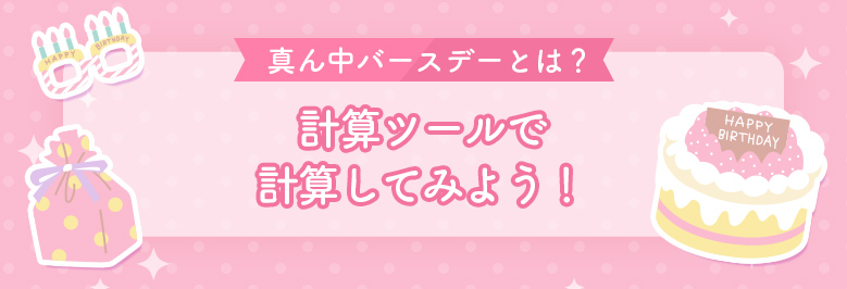 真ん中バースデーとは？計算ツールで計算してみよう！