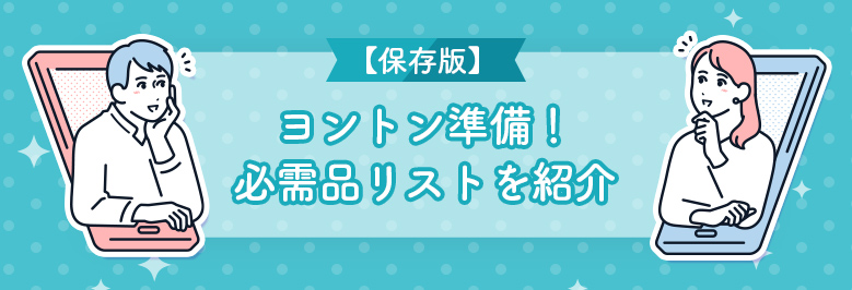 【保存版】ヨントン準備!必需品リストを紹介