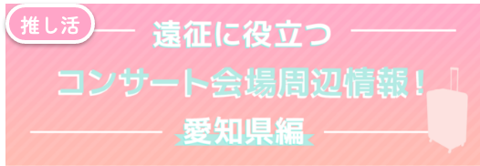 コンサート会場・遠征活動アンケート愛知編