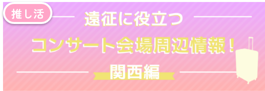コンサート会場・遠征活動アンケート関西編