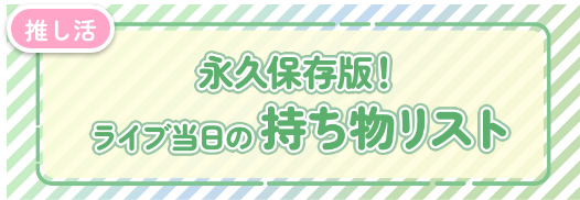 ライブ・コンサートの持ち物チェックリスト！