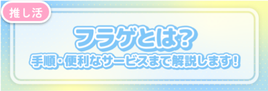 フラゲとは？手順・便利なサービスまで解説します！