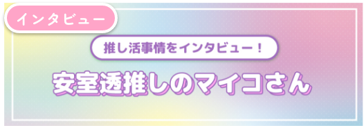 安室透推しのマイコさん