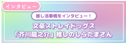 文豪ストレイドッグス「芥川龍之介」推しのしらたまさん
