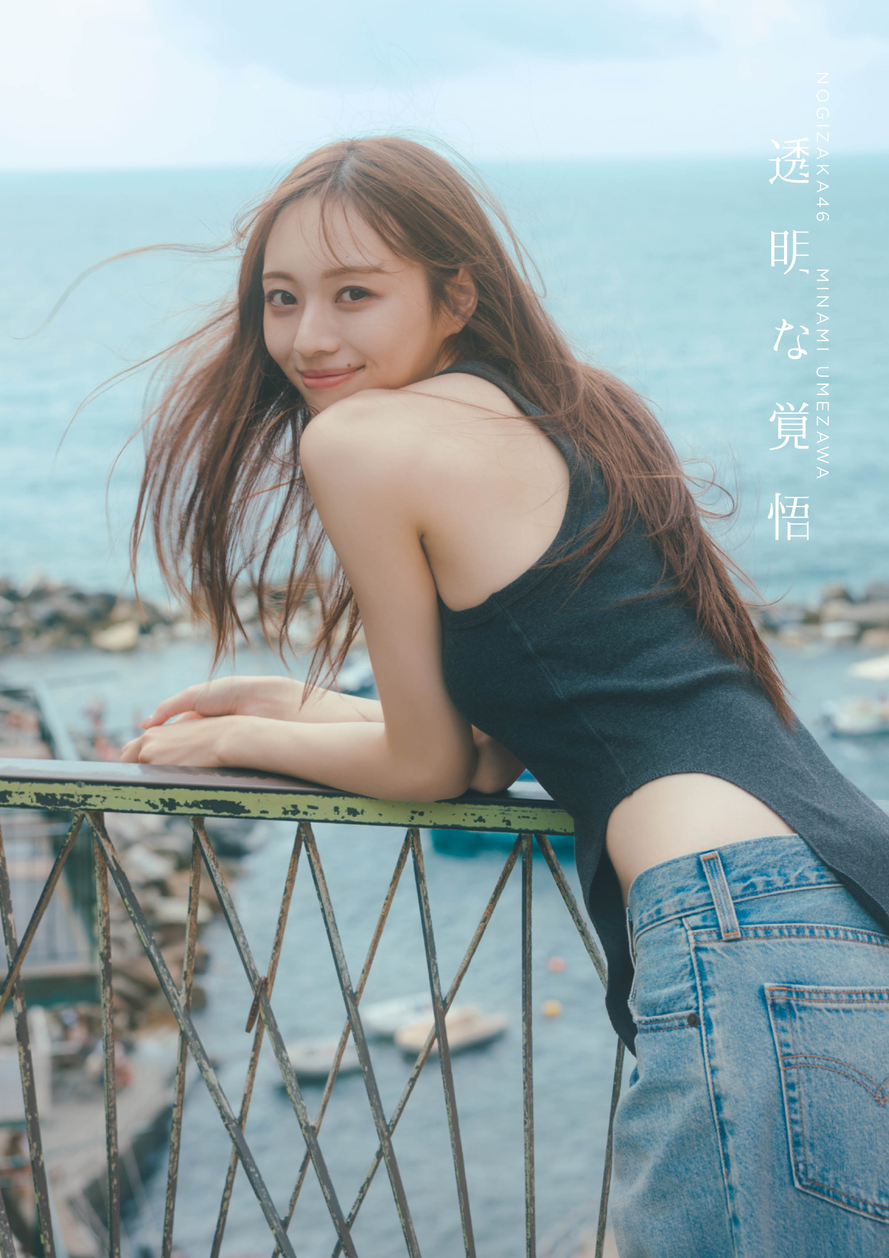 乃木坂46 梅澤美波2nd写真集『透明な覚悟』｜セブンネットショッピング