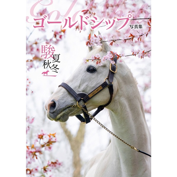 ゴールドシップ写真集 駿夏秋冬【セブンネットショッピング限定表紙】【セブンネット限定特典：ポストカード付き】