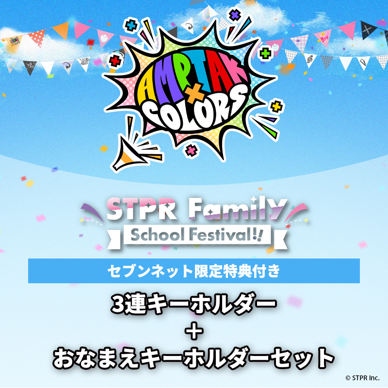 【STPR Familiyコラボキャンペーングッズ】3連キーホルダー＋おなまえキーホルダーセット（AMPTAKxCOLORS）