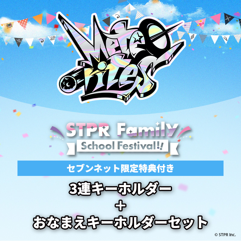 【STPR Familiyコラボキャンペーングッズ】3連キーホルダー＋おなまえキーホルダーセット（めておら - Meteorites -）