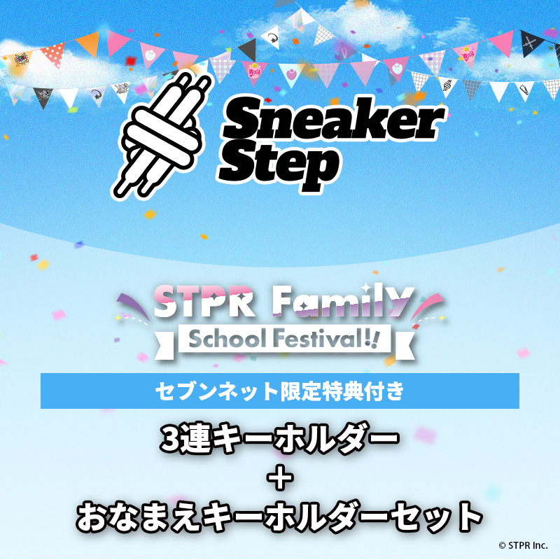 【STPR Familiyコラボキャンペーングッズ】3連キーホルダー＋おなまえキーホルダーセット（すにすて - SneakerStep -）
