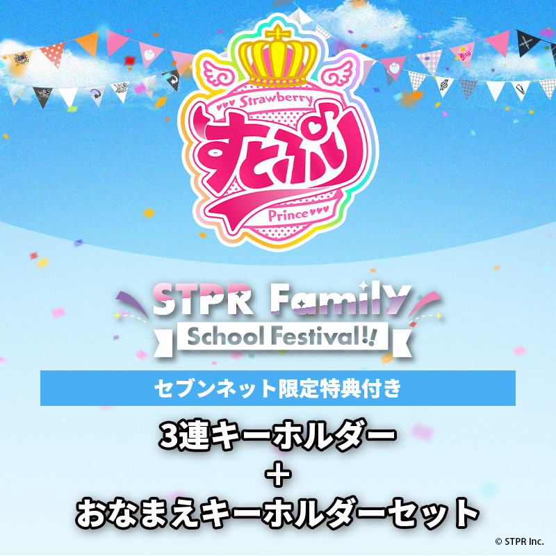 【STPR Familiyコラボキャンペーングッズ】3連キーホルダー＋おなまえキーホルダーセット（すとぷり）