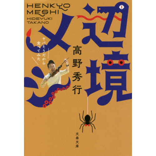 辺境メシ　ヤバそうだから食べてみた （文庫本）