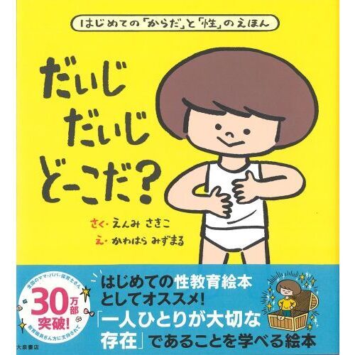 だいじだいじどーこだ？　はじめての「からだ」と「性」のえほん
