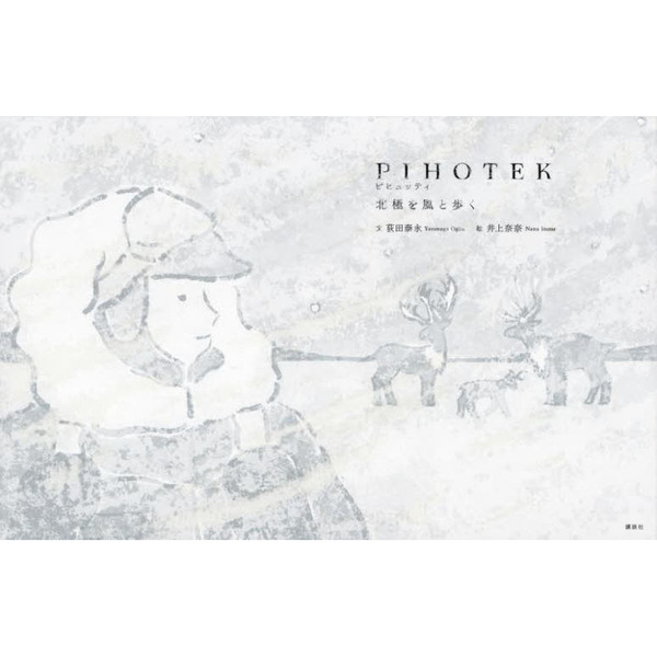 ＰＩＨＯＴＥＫ　北極を風と歩く
