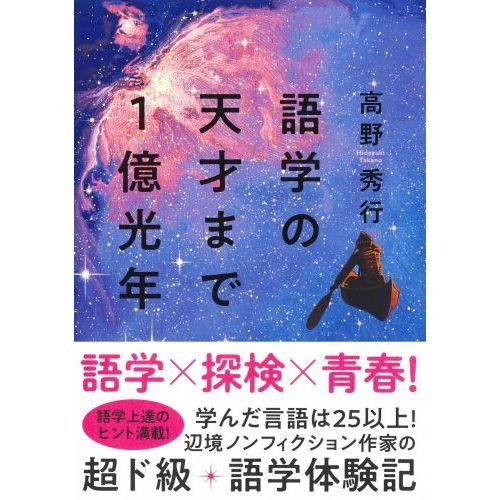 語学の天才まで１億光年 （単行本）