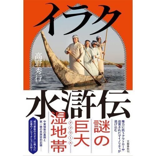 イラク水滸伝 （単行本）