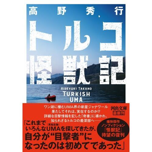 トルコ怪獣記 （文庫本）