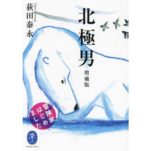 北極男　冒険家はじめました　増補版