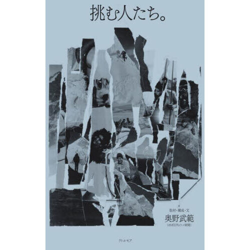 挑む人たち。 （単行本）